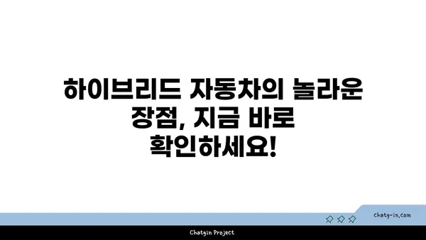 하이브리드 자동차에 대한 편견, 이제는 깨끗이 털어버릴 시간! | 놀라운 장점과 함께 당신의 드라이빙을 바꿔보세요 | 하이브리드 자동차, 친환경, 연비, 장점, 효율성, 미래 자동차