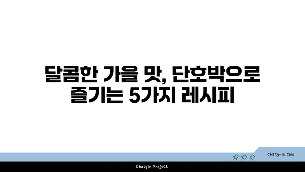 가을철 풍미 가득한 단호박 요리 레시피 5가지 | 단호박 레시피, 가을 요리, 단호박 활용법