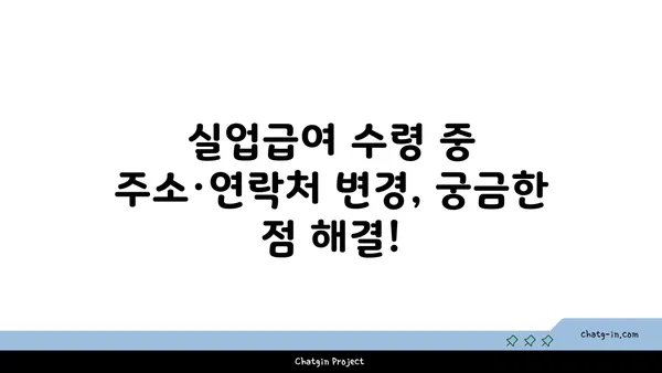 실업급여 수령 중 주소 또는 연락처 변경 시 알아야 할 모든 것 | 변경 방법, 필요 서류, 주의 사항