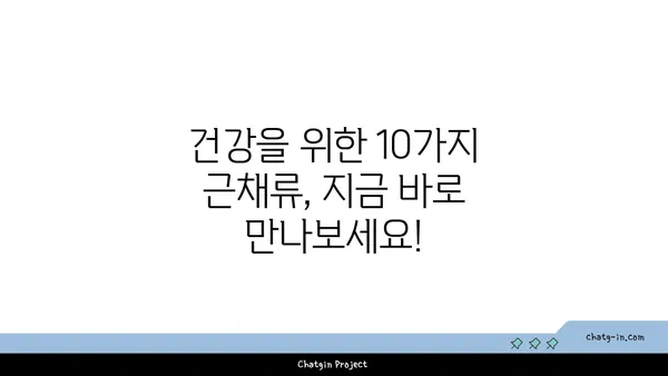 근채류 영양 가이드| 건강한 식탁을 위한 10가지 근채류 추천 | 채소, 영양소, 건강 식단, 레시피