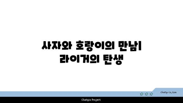 라이거| 사자와 호랑이의 만남, 놀라운 하이브리드 동물의 모든 것 | 라이거, 하이브리드 동물, 사자, 호랑이, 생물학