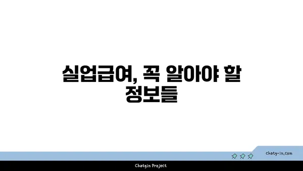 권고사직, 괜찮아요! 실업급여로 새 출발을 준비하세요 | 실업급여 신청,  절차,  필요서류,  지원금