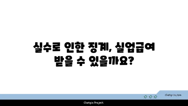 개인 실수로 인한 실업, 급여는 받을 수 있을까요? | 실업급여, 실수, 징계, 퇴사, 구체적인 사례