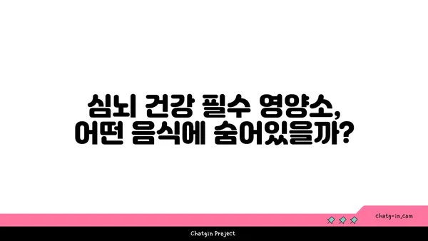 심뇌 건강 지키는 5가지 필수 영양소 가득한 음식 | 건강 레시피, 뇌 기능 개선, 심혈관 건강