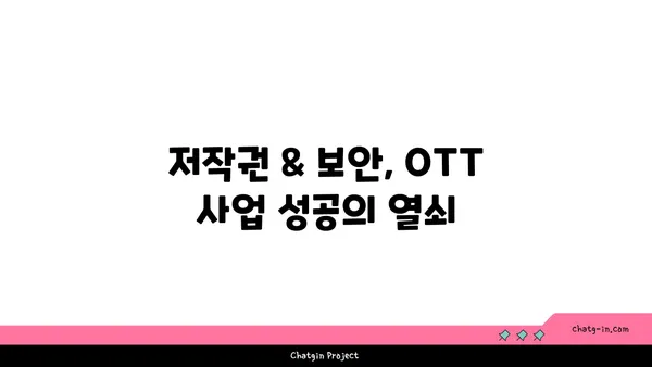 OTT 사업, 법률적 쟁점 해결하기| 저작권 & 보안 가이드 | OTT, 법률, 저작권, 보안, 규제