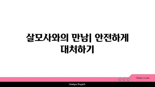 살모사, 알아야 할 모든 것 | 독사, 뱀, 위험, 구별, 서식지, 행동, 응급처치