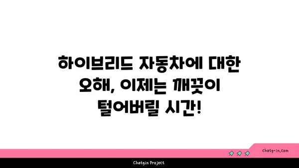 하이브리드 자동차에 대한 편견, 이제는 깨끗이 털어버릴 시간! | 놀라운 장점과 함께 당신의 드라이빙을 바꿔보세요 | 하이브리드 자동차, 친환경, 연비, 장점, 효율성, 미래 자동차