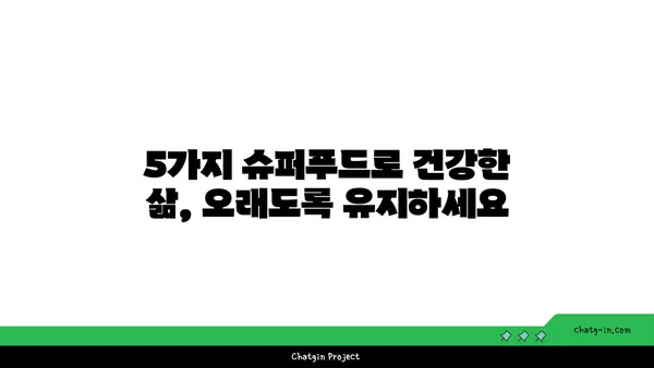 뇌 건강과 심장 건강을 동시에 잡는 5가지 슈퍼푸드 | 인지 쇠퇴 예방, 심혈관 질환 퇴치, 건강 식단