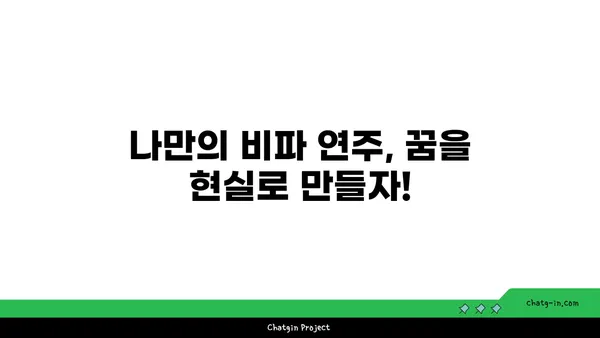 비파 연주 배우기| 초보자를 위한 기본 연습법 및 곡 추천 | 비파, 악기, 연주, 레슨, 초보