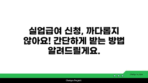 잘못된 권고사직, 좌절은 NO! 실업급여 신청부터 받는 꿀팁까지 | 권고사직, 실업급여, 실업급여 신청, 꿀팁, 지원