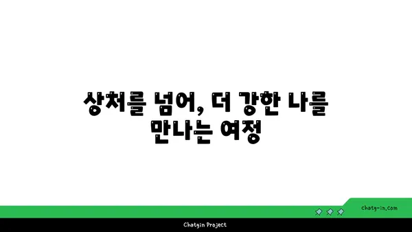 관계의 힘으로 상처를 치유하다| 커넥션의 치유 힘 | 상처, 외상, 관계, 치유, 성장