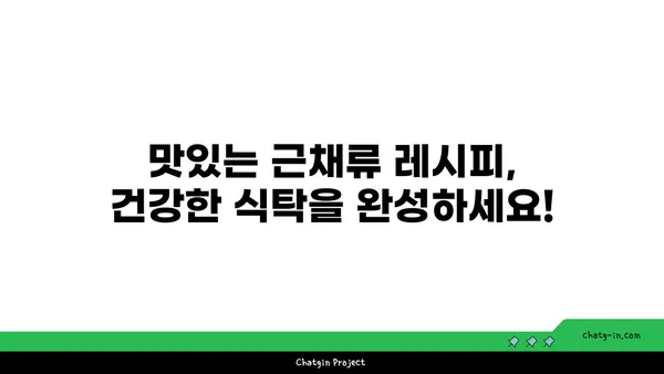 근채류 영양 가이드| 건강한 식탁을 위한 10가지 근채류 추천 | 채소, 영양소, 건강 식단, 레시피