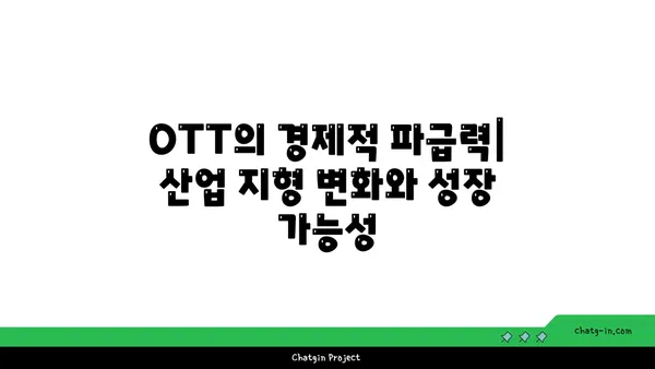 OTT, 산업 지형을 바꾸다| 경제적 영향과 미래 전망 | OTT 산업, 플랫폼 경쟁, 콘텐츠 시장 변화, 미디어 트렌드