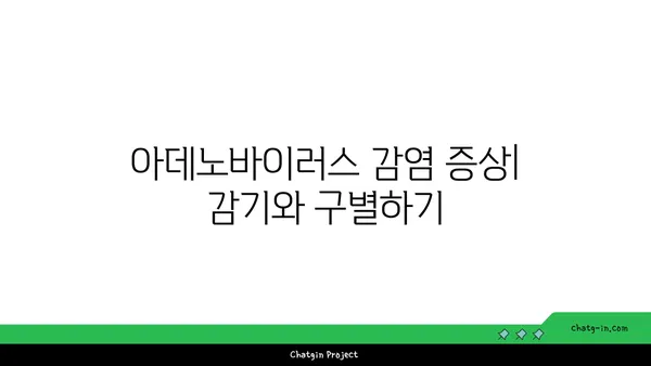 아데노바이러스 감염| 증상, 원인, 치료 및 예방 | 바이러스, 감기, 호흡기 질환, 건강 정보