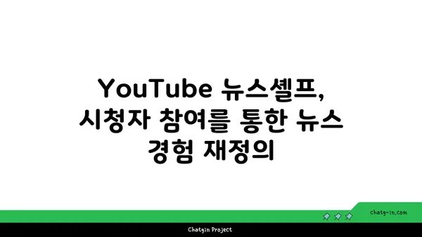 YouTube 뉴스셸프 최신화| 관련성 높은 콘텐츠로 시청자 사로잡기 |  뉴스, 알고리즘, 시청자 참여