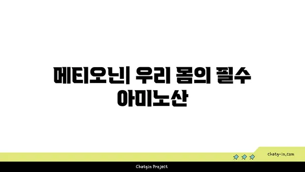 메티오닌의 역할과 건강 효능| 필수 아미노산의 중요성 | 건강, 영양, 필수 아미노산, 단백질 합성