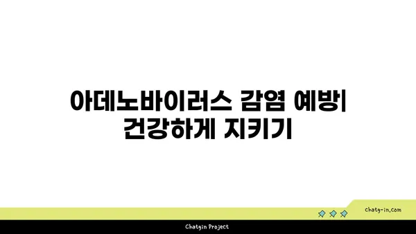 아데노바이러스 감염| 증상, 원인, 치료 및 예방 | 바이러스, 감기, 호흡기 질환, 건강 정보