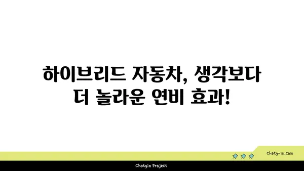 하이브리드 자동차에 대한 편견, 이제는 깨끗이 털어버릴 시간! | 놀라운 장점과 함께 당신의 드라이빙을 바꿔보세요 | 하이브리드 자동차, 친환경, 연비, 장점, 효율성, 미래 자동차