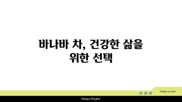 바나바의 효능과 활용법| 면역력 강화, 항산화 효과, 그리고 건강한 삶 | 바나바 효능, 바나바 차, 건강 식품, 천연 성분, 면역력