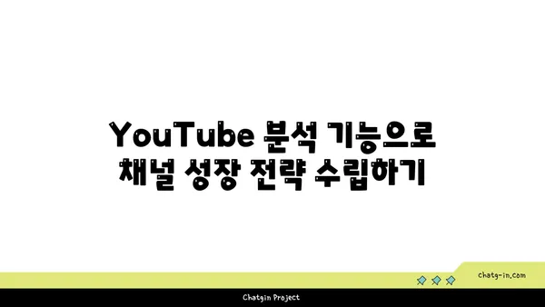 YouTube 비즈니스 계정 활용 가이드| 전문성을 높이는 핵심 기능과 전략 | 유튜브 마케팅, 채널 성장, 브랜드 구축