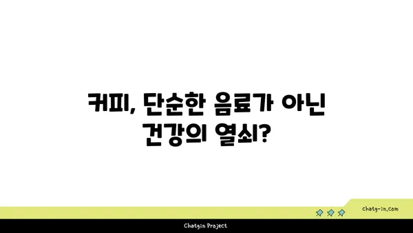 커피 속 생리 활성 성분| 치료와 중독, 그 이면을 파헤치다 | 커피, 카페인, 건강, 부작용