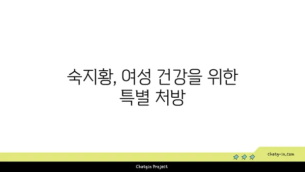 숙지황의 효능과 부작용| 섭취 시 주의해야 할 점 | 건강, 한약재, 혈액순환, 여성 건강