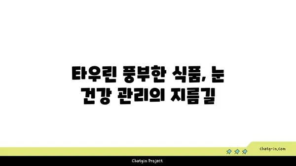 타우린의 눈 건강 효능| 시력 보호를 위한 필수 영양소 | 눈 건강, 시력 개선, 타우린 효능, 영양 정보