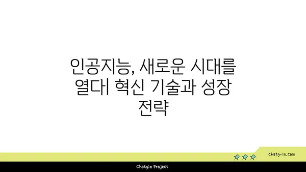 인공지능의 급성장 산업| 미래를 선도하는 혁신 기술과 성장 전략 | 인공지능, 혁신, 성장, 산업 동향, 미래 전망