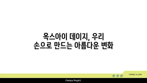 옥스아이 데이지의 재사용과 지속 가능성| 환경 보호를 위한 작은 실천 | 옥스아이 데이지, 재활용, 지속 가능한 삶, 친환경