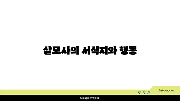 살모사, 알아야 할 모든 것 | 독사, 뱀, 위험, 구별, 서식지, 행동, 응급처치