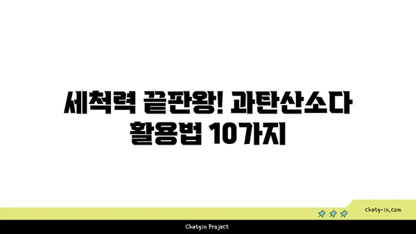 과탄산소다의 놀라운 세제 효과| 찌든 때를 말끔히 없애는 10가지 활용법 | 세척, 천연 세제, 친환경, 청소 팁