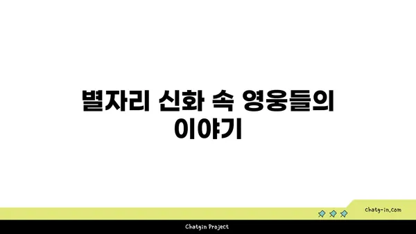 별자리 신화 속 숨겨진 이야기| 별과 함께 떠나는 우주 여행 | 별자리, 신화, 우주, 천문학