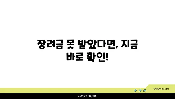 근로장려금 못 받았다면? 꼭 확인해야 할 미수령 이유와 해결 방법 | 장려금, 신청, 미지급, 환급