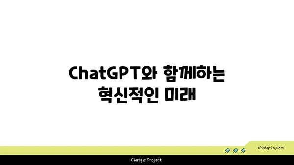 ChatGPT| 대화형 AI의 놀라운 등장과 이해 | ChatGPT, 인공지능, 챗봇, 혁신, 미래