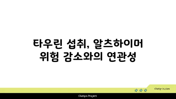 타우린, 알츠하이머병 위험 감소에 효과 있을까? | 타우린, 알츠하이머, 건강, 연구 결과