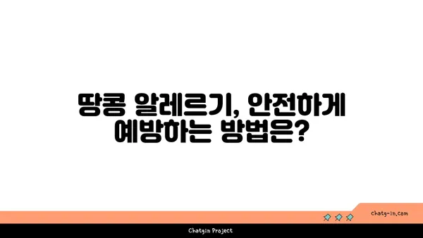 땅콩 알레르기, 안전하게 즐기는 팁 | 땅콩 알레르기, 증상, 예방, 관리, 식품