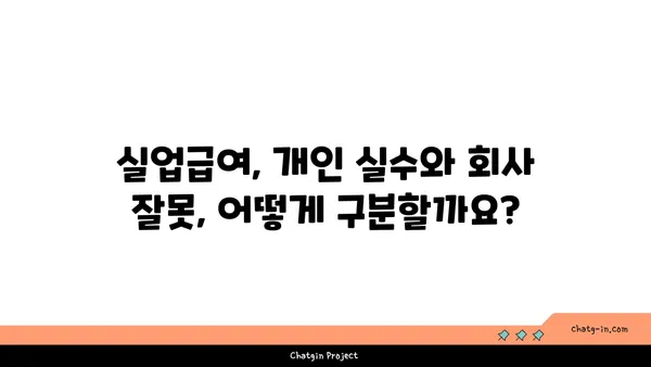 개인 실수로 인한 실업, 급여는 받을 수 있을까요? | 실업급여, 실수, 징계, 퇴사, 구체적인 사례