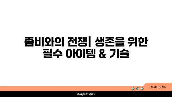 좀과의 전쟁| 혼돈에서 질서로 | 좀비 아포칼립스 생존 가이드