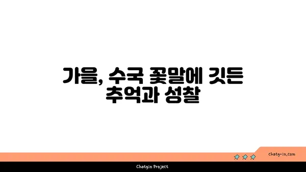 수국 꽃말의 가을 이야기| 늦여름의 아름다움과 깊어지는 의미 | 수국, 꽃말, 가을, 의미, 늦여름