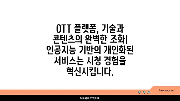 OTT 플랫폼의 미래| 새로운 비즈니스 모델과 성장 기회 | OTT, 스트리밍, 콘텐츠 전략, 플랫폼 경쟁