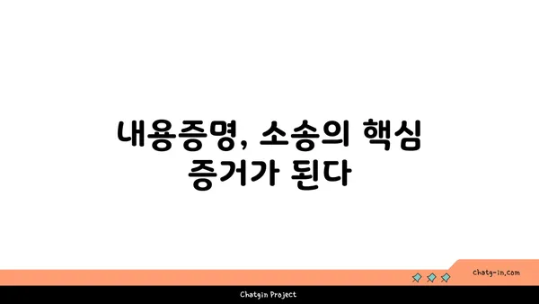 내용증명의 효력| 증거력과 시효 중단 효과 완벽 정리 | 법률, 소송, 채권, 시효