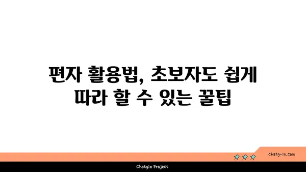 편자, 어떻게 활용해야 할까요? | 편자 사용법, 편자 활용 가이드, 편집 도구