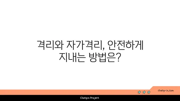 코로나19 격리 vs 자가격리| 헷갈리는 차이점 완벽 정리 | 코로나19, 격리, 자가격리, 방역, 사회적 거리두기