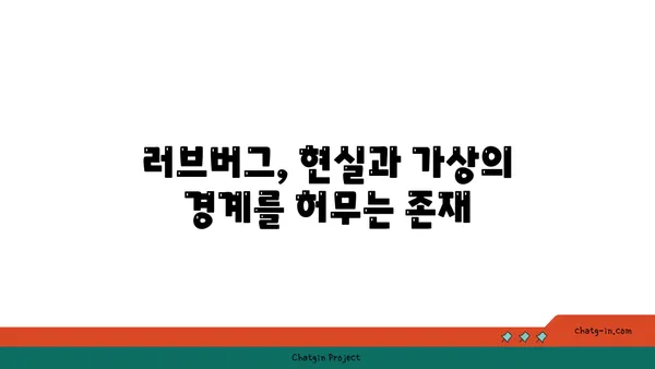 러브버그가 우리 인생에 미치는 영향|  장점과 단점, 그리고 대처법 | 러브버그, 해킹, 보안, 사이버 범죄