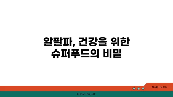 알팔파의 놀라운 효능| 건강, 영양, 그리고 환경 | 알팔파, 건강식품, 슈퍼푸드, 영양, 환경