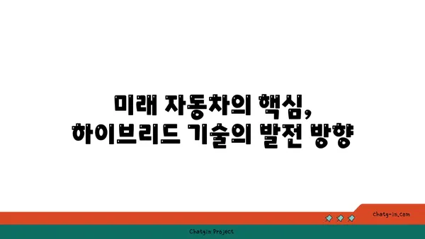 하이브리드 자동차의 심장| 엔진과 전기 모터의 협력 작동 원리 | 하이브리드 자동차, 엔진, 전기 모터, 연비