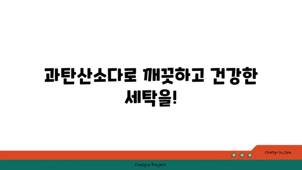 과탄산소다| 세탁실의 친환경적 선택 | 천연 세제, 옷 삶기, 얼룩 제거, 세탁 팁