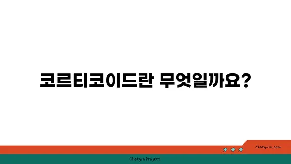 코르티코이드의 이해| 작용 기전, 종류, 부작용 및 주의사항 | 스테로이드, 항염증제, 부신피질호르몬