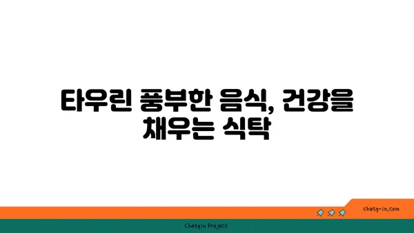 타우린| 건강과 에너지의 핵심, 그 모든 것을 파헤쳐 보세요! | 타우린 효능, 부족 증상, 섭취 방법, 건강 정보