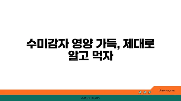 수미감자 건강 효과 극대화! 맛있게 먹는 5가지 방법 | 수미감자 레시피, 영양 정보, 건강 이점